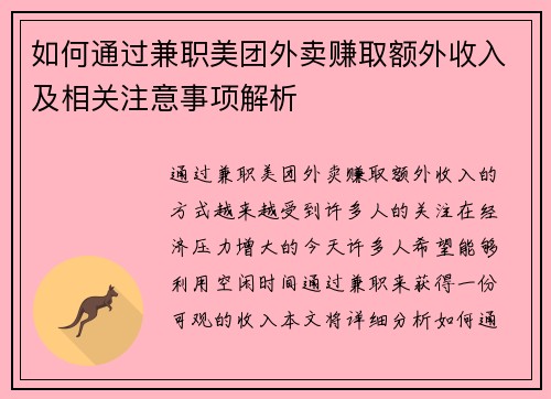 如何通过兼职美团外卖赚取额外收入及相关注意事项解析