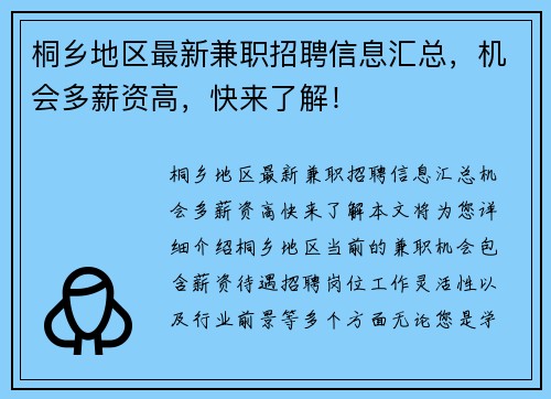 桐乡地区最新兼职招聘信息汇总，机会多薪资高，快来了解！