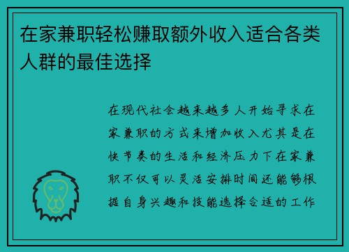 在家兼职轻松赚取额外收入适合各类人群的最佳选择