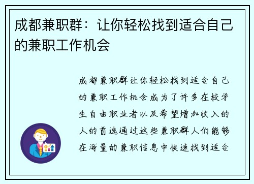 成都兼职群：让你轻松找到适合自己的兼职工作机会