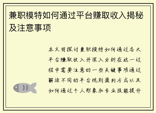 兼职模特如何通过平台赚取收入揭秘及注意事项
