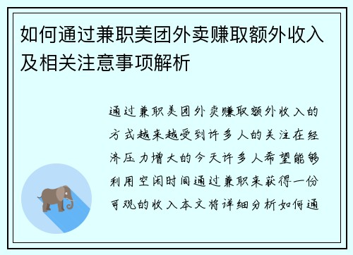 如何通过兼职美团外卖赚取额外收入及相关注意事项解析