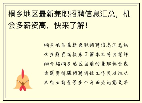桐乡地区最新兼职招聘信息汇总，机会多薪资高，快来了解！