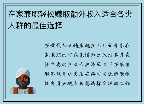 在家兼职轻松赚取额外收入适合各类人群的最佳选择