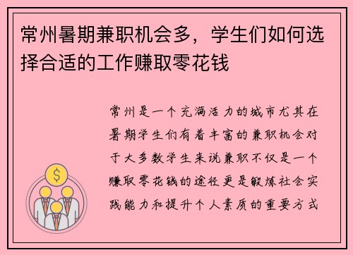 常州暑期兼职机会多，学生们如何选择合适的工作赚取零花钱