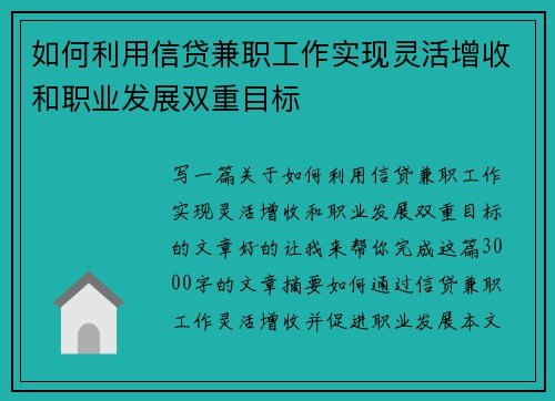如何利用信贷兼职工作实现灵活增收和职业发展双重目标