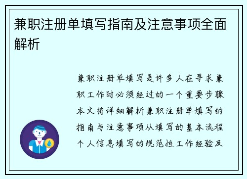 兼职注册单填写指南及注意事项全面解析