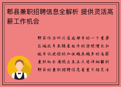 郫县兼职招聘信息全解析 提供灵活高薪工作机会