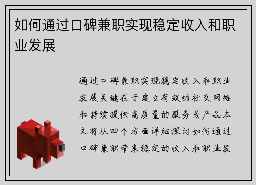 如何通过口碑兼职实现稳定收入和职业发展