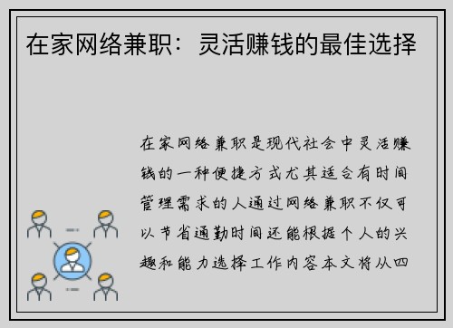 在家网络兼职：灵活赚钱的最佳选择