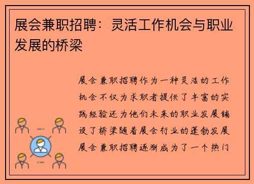 展会兼职招聘：灵活工作机会与职业发展的桥梁