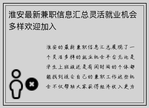淮安最新兼职信息汇总灵活就业机会多样欢迎加入