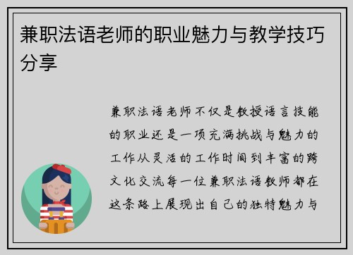 兼职法语老师的职业魅力与教学技巧分享