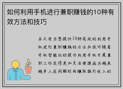如何利用手机进行兼职赚钱的10种有效方法和技巧