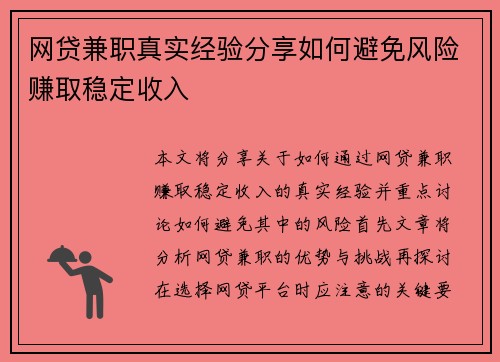 网贷兼职真实经验分享如何避免风险赚取稳定收入