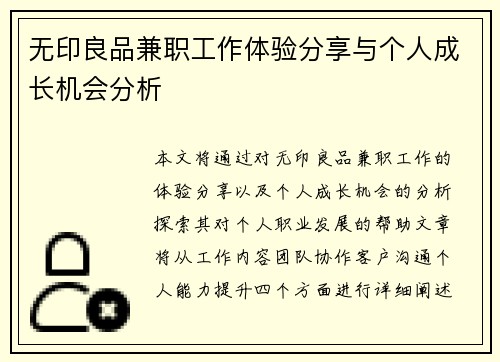 无印良品兼职工作体验分享与个人成长机会分析