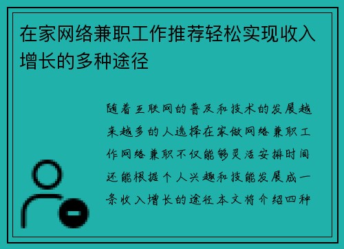 在家网络兼职工作推荐轻松实现收入增长的多种途径
