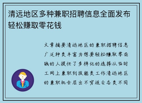 清远地区多种兼职招聘信息全面发布轻松赚取零花钱