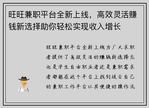 旺旺兼职平台全新上线，高效灵活赚钱新选择助你轻松实现收入增长