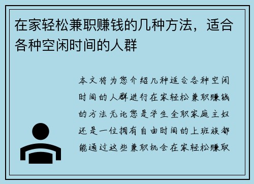 在家轻松兼职赚钱的几种方法，适合各种空闲时间的人群