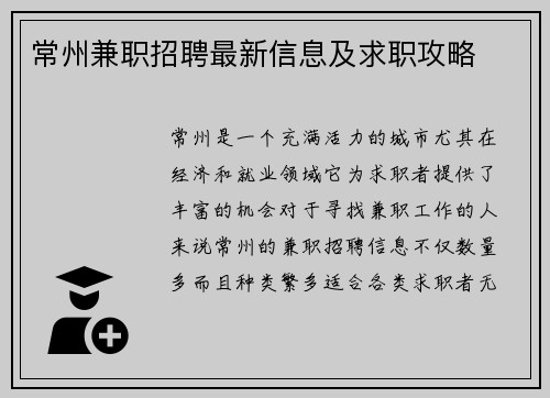 常州兼职招聘最新信息及求职攻略