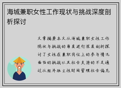 海城兼职女性工作现状与挑战深度剖析探讨
