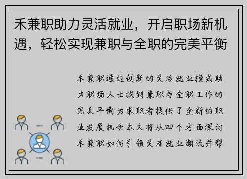 禾兼职助力灵活就业，开启职场新机遇，轻松实现兼职与全职的完美平衡