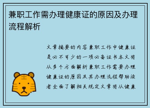 兼职工作需办理健康证的原因及办理流程解析