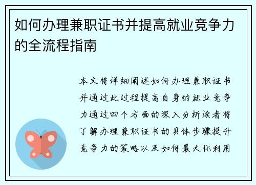 如何办理兼职证书并提高就业竞争力的全流程指南