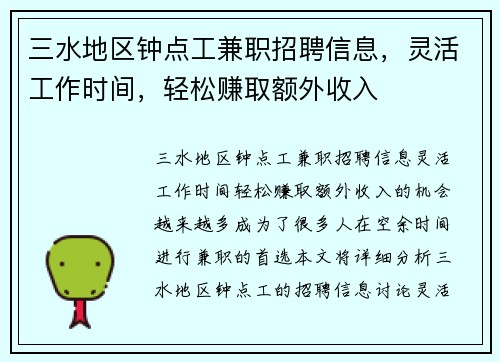三水地区钟点工兼职招聘信息，灵活工作时间，轻松赚取额外收入
