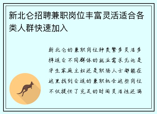 新北仑招聘兼职岗位丰富灵活适合各类人群快速加入