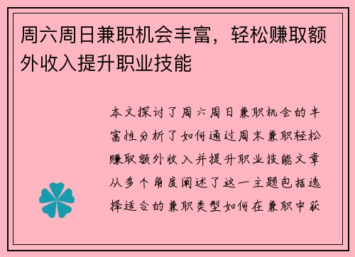 周六周日兼职机会丰富，轻松赚取额外收入提升职业技能