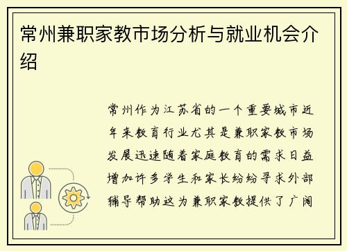 常州兼职家教市场分析与就业机会介绍