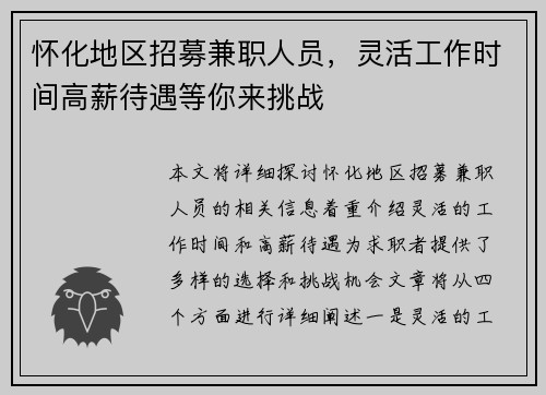 怀化地区招募兼职人员，灵活工作时间高薪待遇等你来挑战