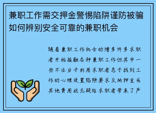 兼职工作需交押金警惕陷阱谨防被骗如何辨别安全可靠的兼职机会