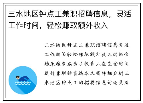 三水地区钟点工兼职招聘信息，灵活工作时间，轻松赚取额外收入