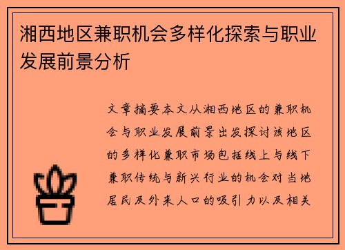 湘西地区兼职机会多样化探索与职业发展前景分析