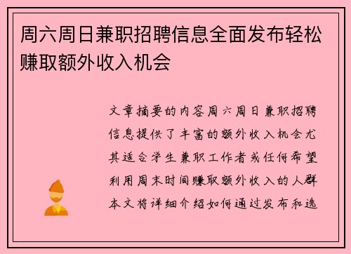 周六周日兼职招聘信息全面发布轻松赚取额外收入机会