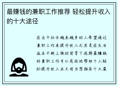 最赚钱的兼职工作推荐 轻松提升收入的十大途径