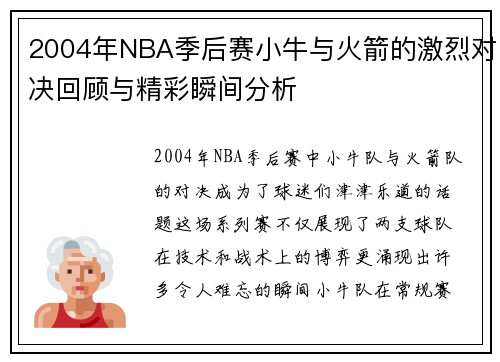 2004年NBA季后赛小牛与火箭的激烈对决回顾与精彩瞬间分析
