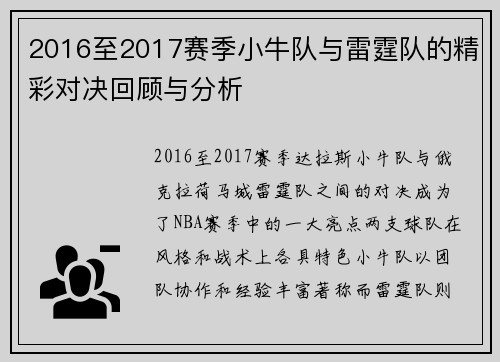 2016至2017赛季小牛队与雷霆队的精彩对决回顾与分析