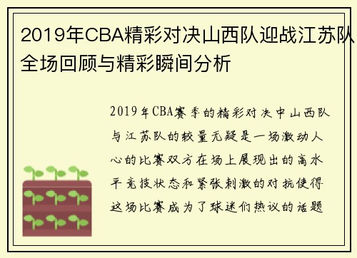 2019年CBA精彩对决山西队迎战江苏队全场回顾与精彩瞬间分析