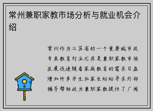 常州兼职家教市场分析与就业机会介绍