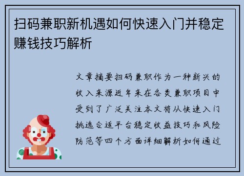 扫码兼职新机遇如何快速入门并稳定赚钱技巧解析