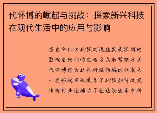 代怀博的崛起与挑战：探索新兴科技在现代生活中的应用与影响