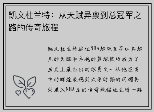 凯文杜兰特：从天赋异禀到总冠军之路的传奇旅程