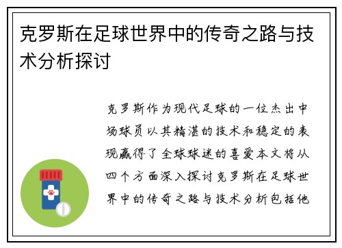 克罗斯在足球世界中的传奇之路与技术分析探讨