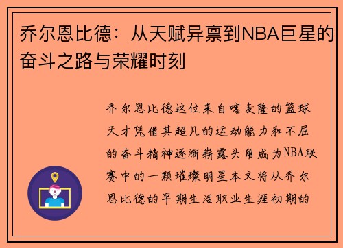 乔尔恩比德：从天赋异禀到NBA巨星的奋斗之路与荣耀时刻