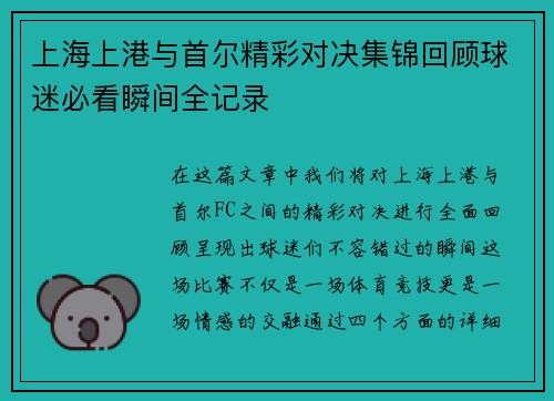 上海上港与首尔精彩对决集锦回顾球迷必看瞬间全记录