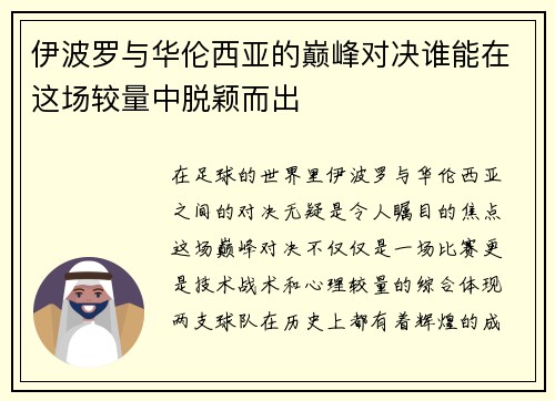 伊波罗与华伦西亚的巅峰对决谁能在这场较量中脱颖而出